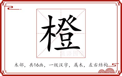 橙 意思|橙（汉字）